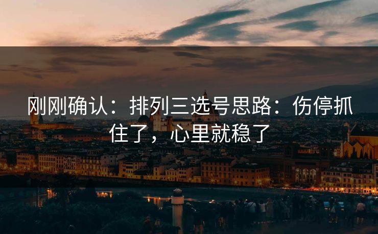 刚刚确认：排列三选号思路：伤停抓住了，心里就稳了